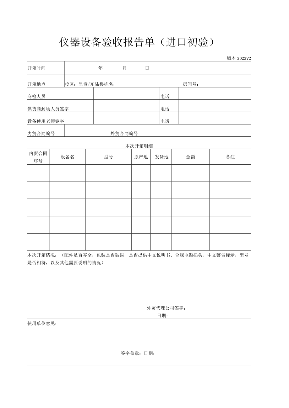 仪器设备验收报告单（进口初验）.docx_第1页