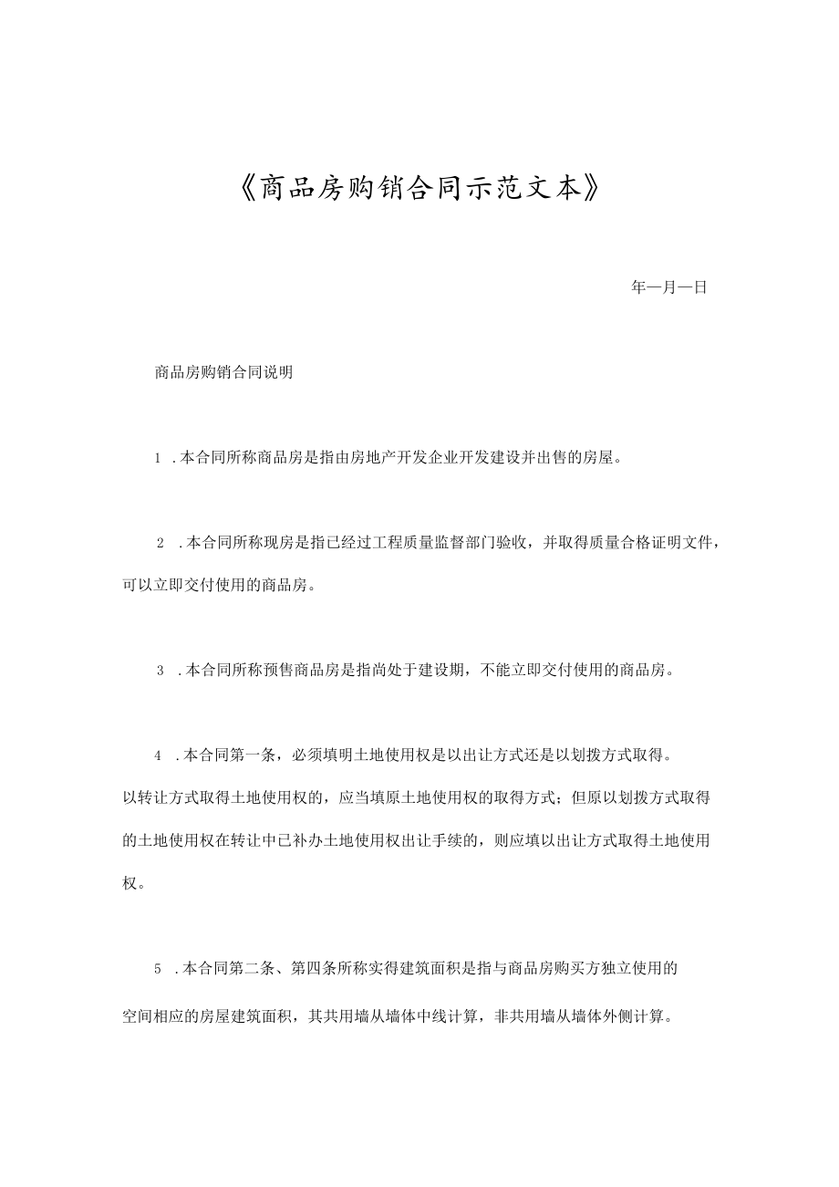 商品房购销合同示范文本.docx_第1页