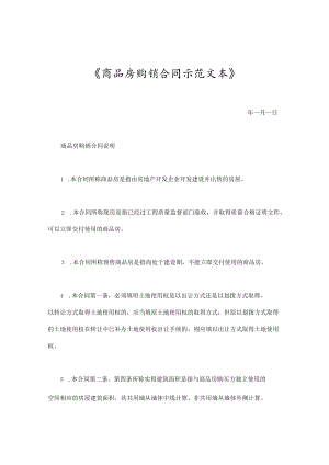 商品房购销合同示范文本.docx