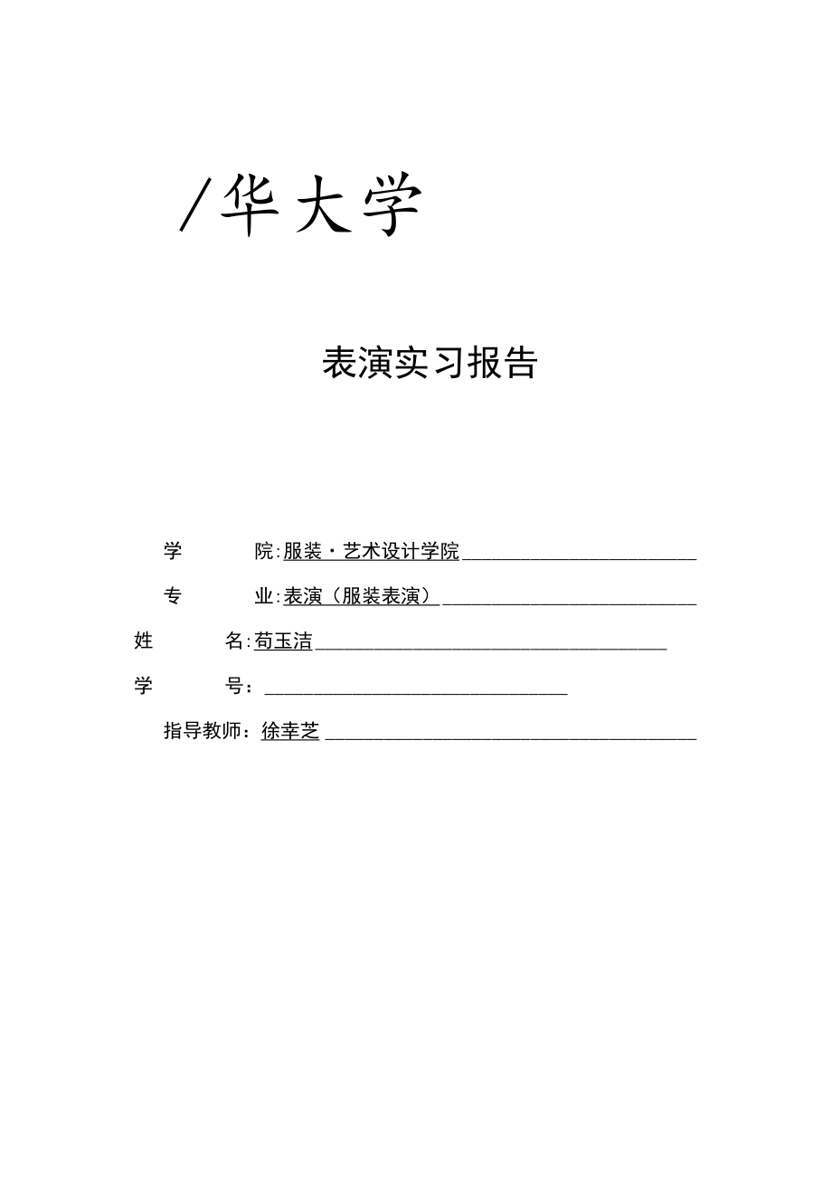 表演实习报告.docx_第1页