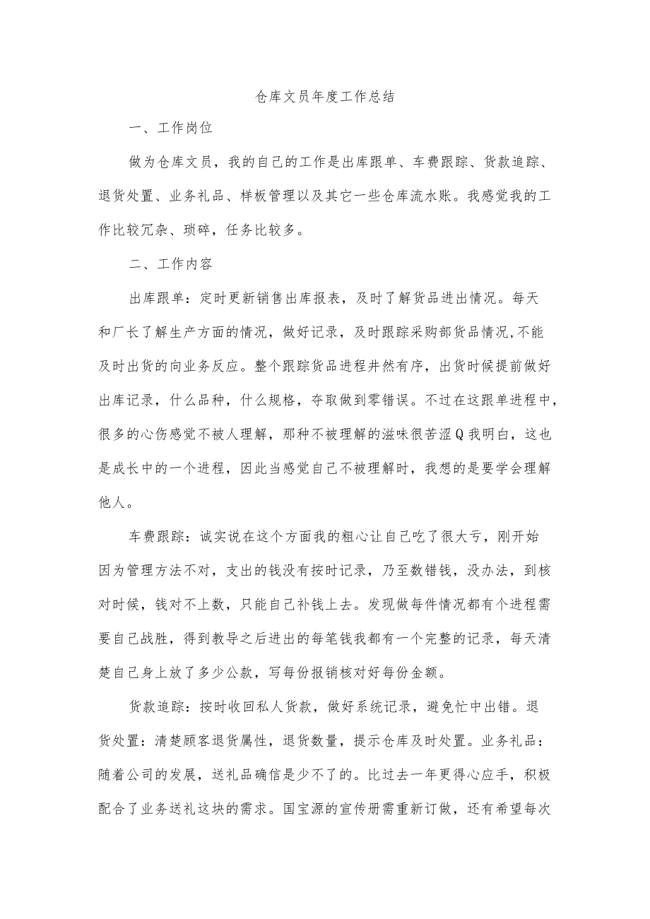 仓库文员年度工作总结.docx_第1页