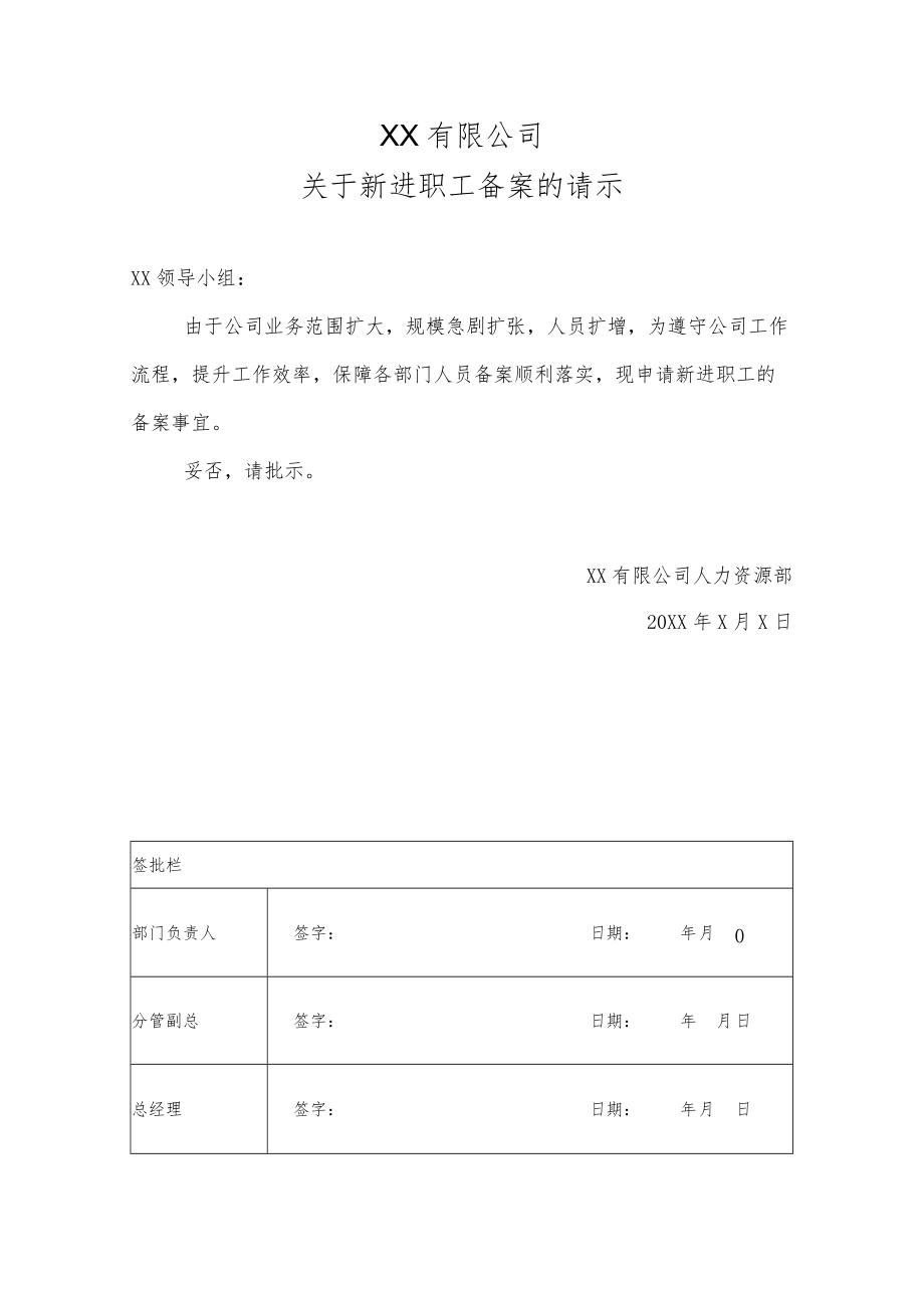 关于新进职工备案的请示.docx_第1页