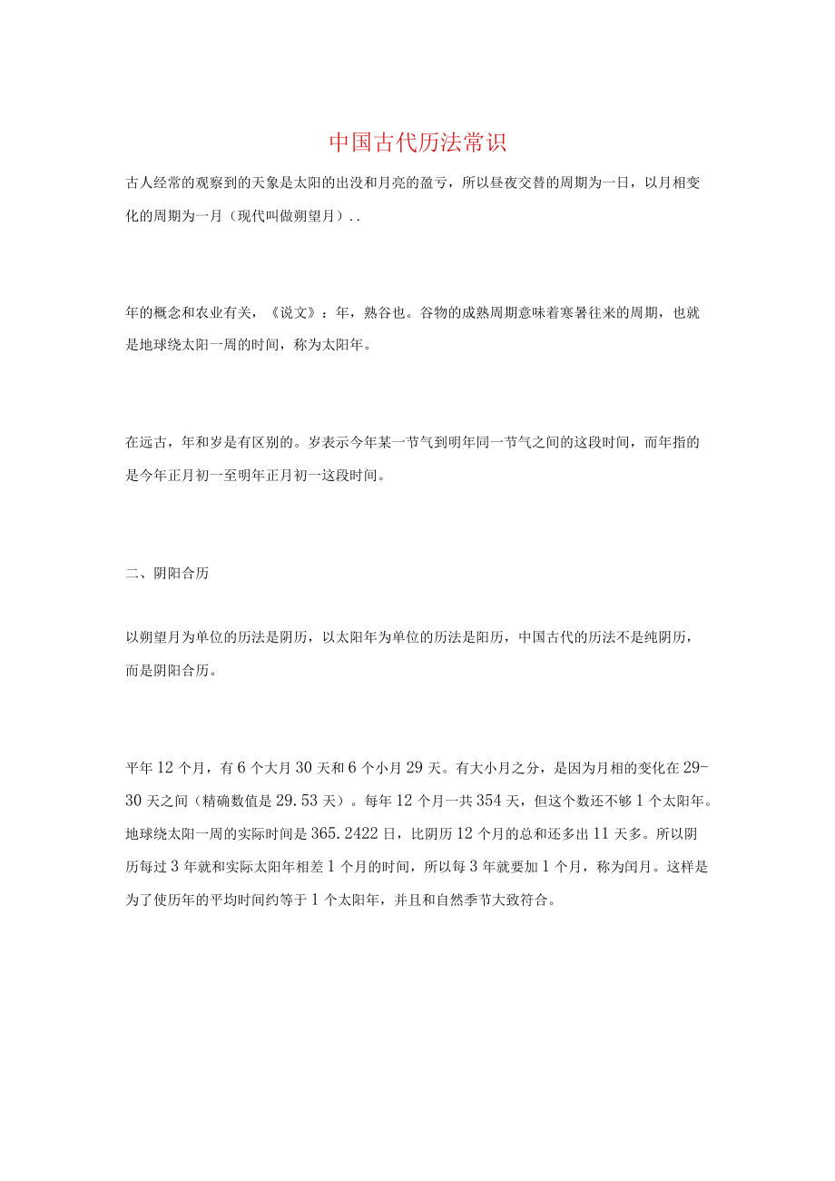 中国古代历法常识.docx_第1页