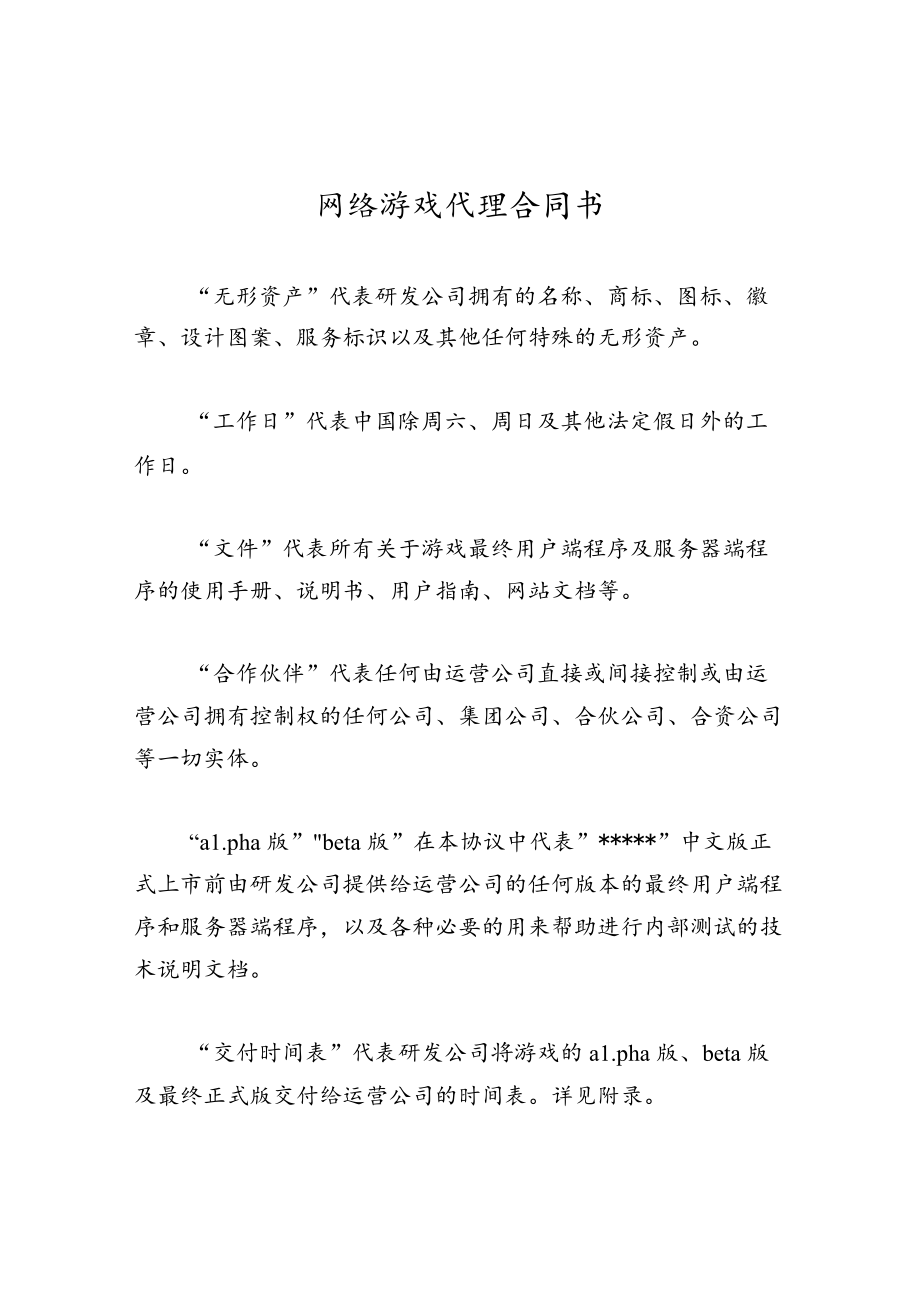 网络游戏代理合同书.docx_第1页