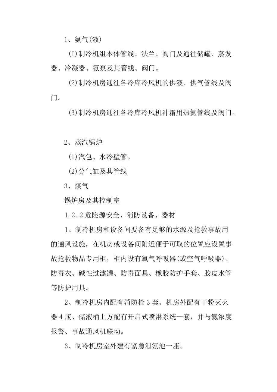 肉类加工公司安全生产事故应急预案预防与预警.docx_第2页