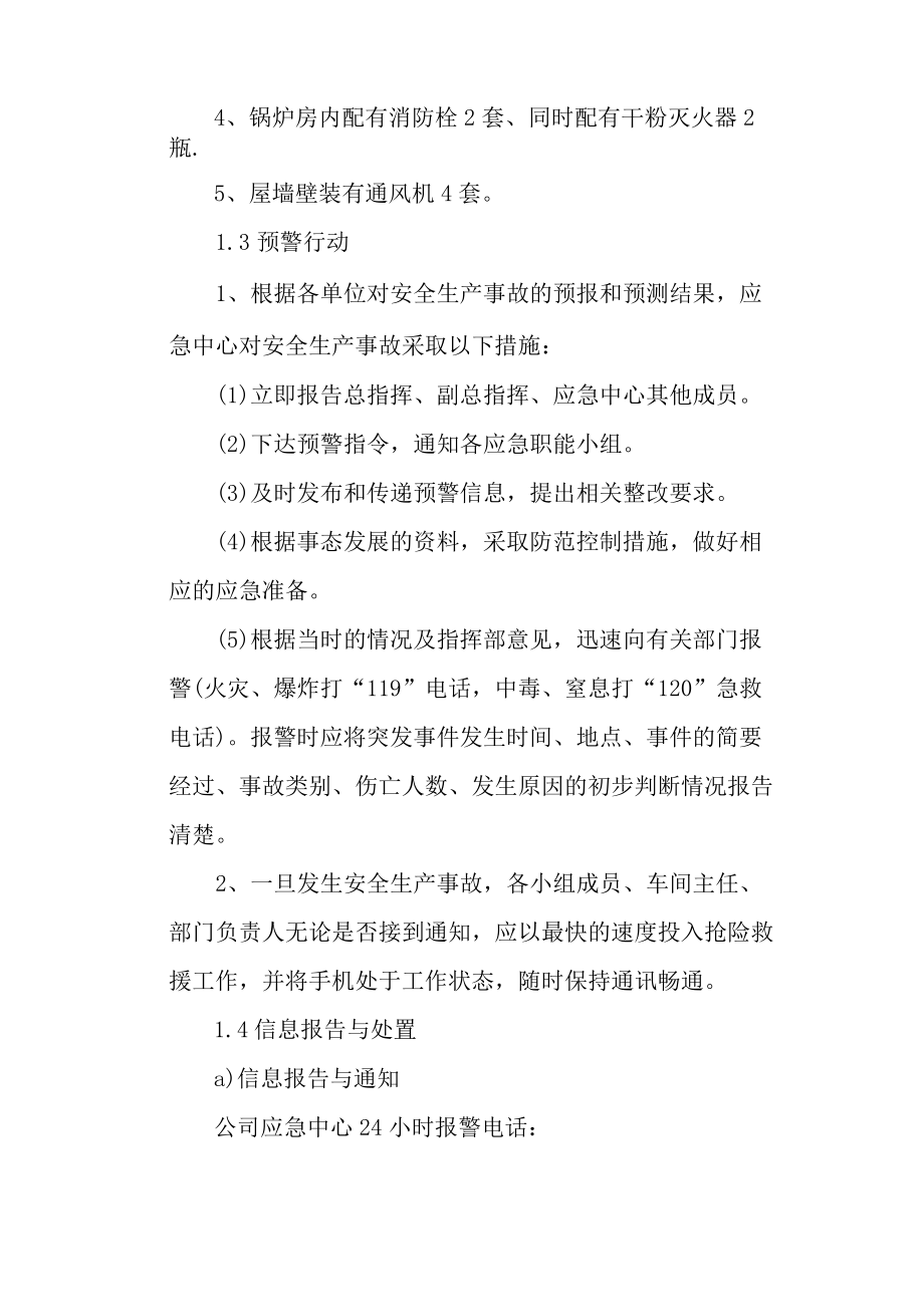 肉类加工公司安全生产事故应急预案预防与预警.docx_第3页