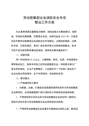 劳动密集型企业消防安全专项排查整治方案.docx