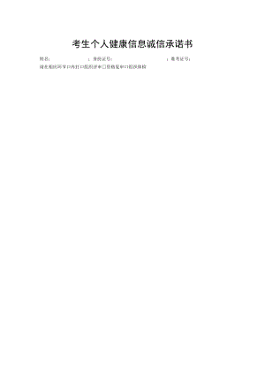 考生个人健康信息诚信承诺书.docx