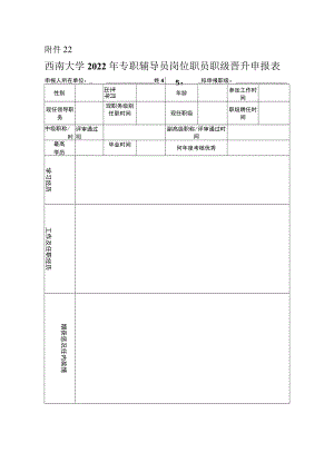 西南大学2022年专职辅导员岗位职员职级晋升申报表.docx