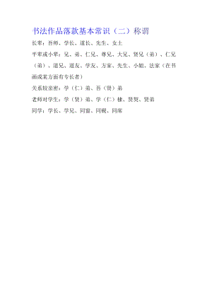 书法作品落款基本常识（二）.docx