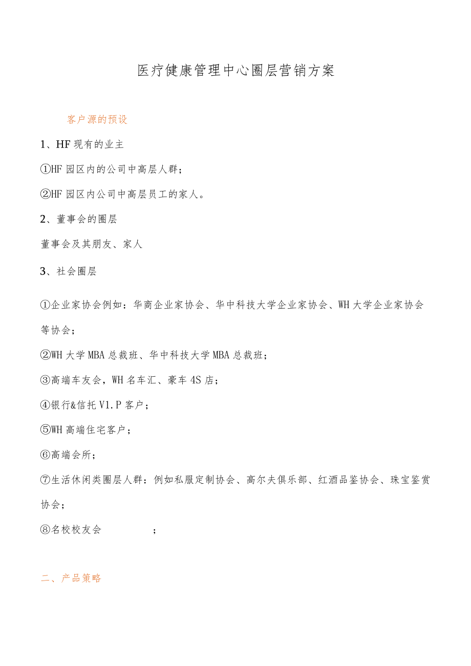 医疗健康圈层营销方案.docx_第1页