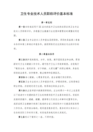 卫生专业技术人员职称评价基本标准.docx