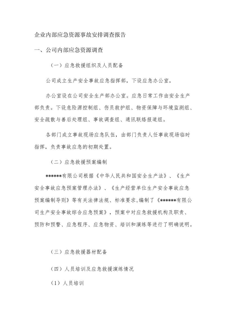 企业内部应急资源事故安排调查报告.docx_第1页