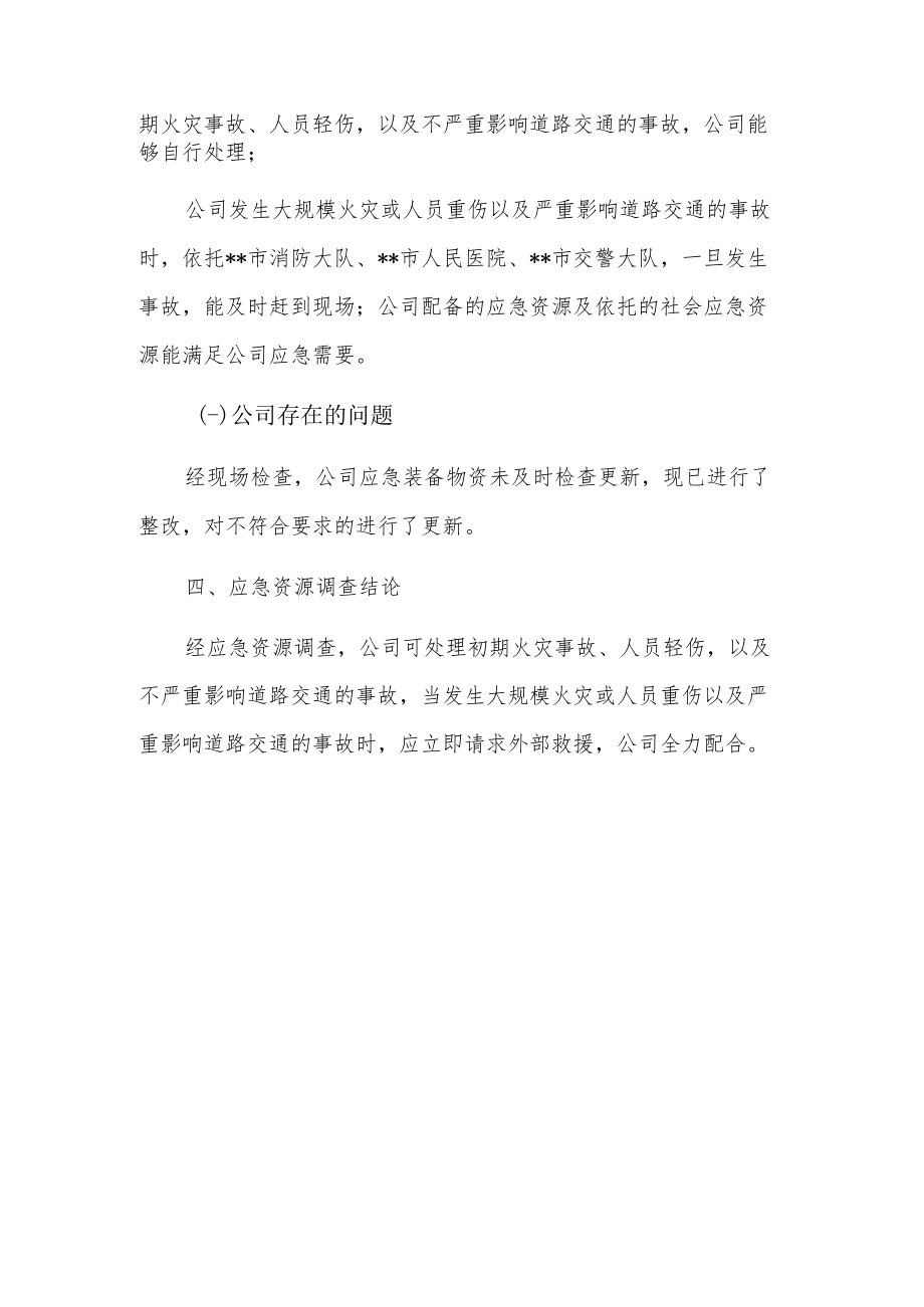 企业内部应急资源事故安排调查报告.docx_第3页