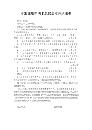 考生健康申明卡及安全考评承诺书.docx