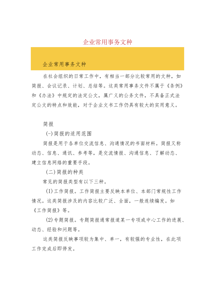 企业常用事务文种.docx_第1页