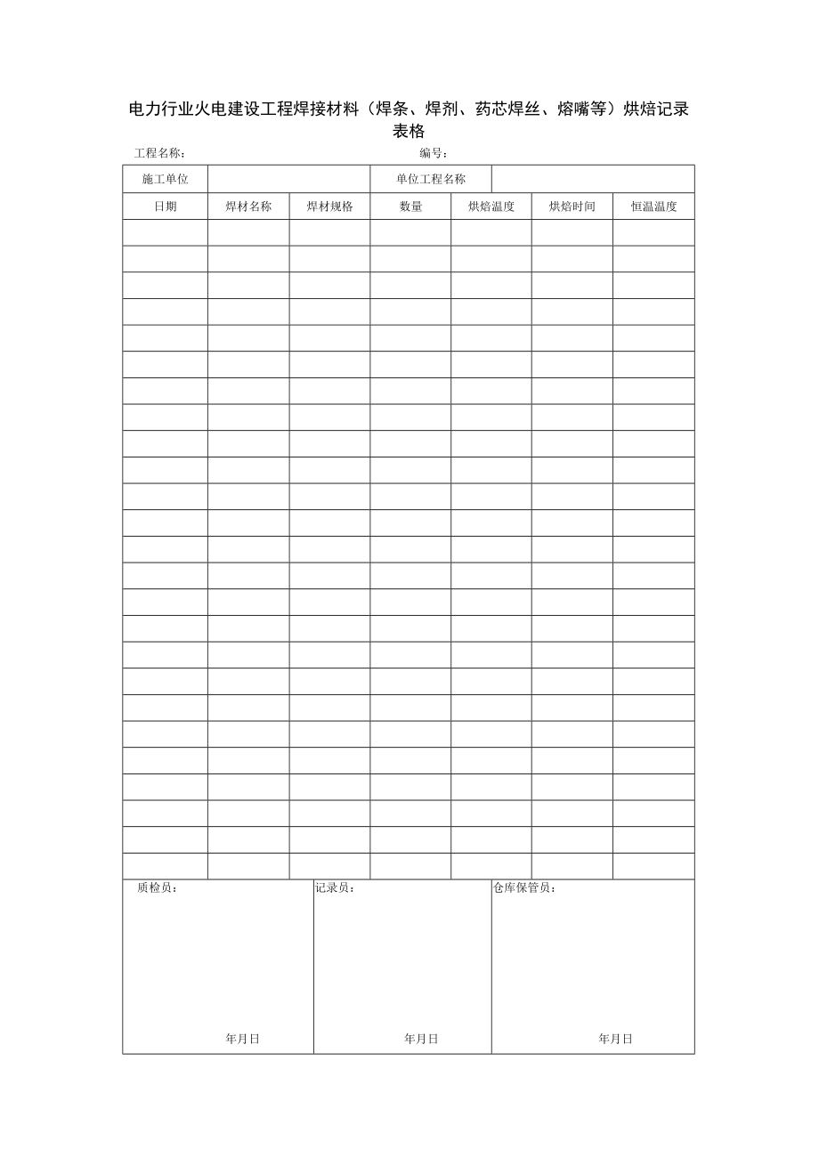 电力行业火电建设工程焊接材料（焊条、焊剂、药芯焊丝、熔嘴等）烘焙记录表格.docx_第1页