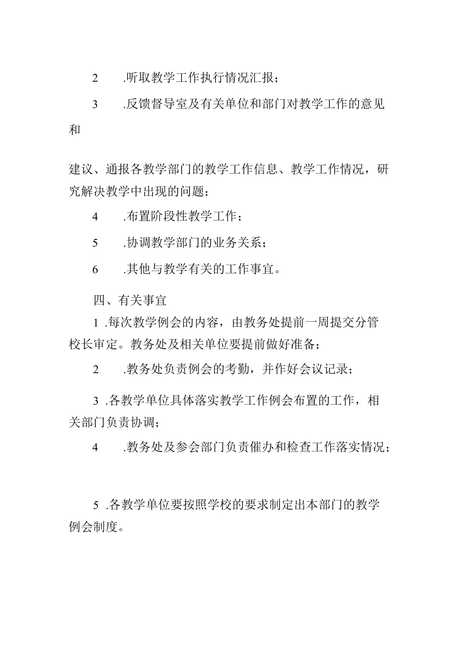 大学教学工作例会制度.docx_第2页