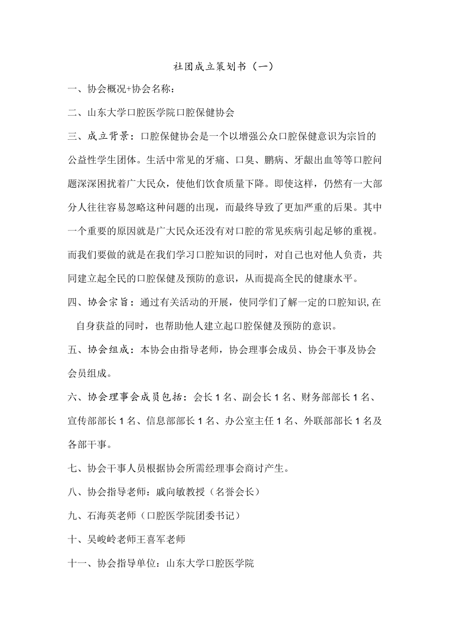 大学社团成立策划书(最新版).docx_第1页