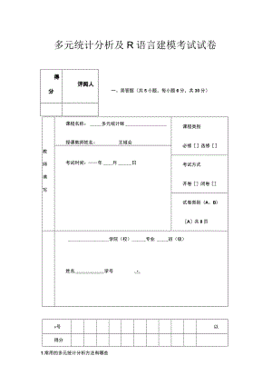 多元统计分析及R语言建模考试试卷.docx