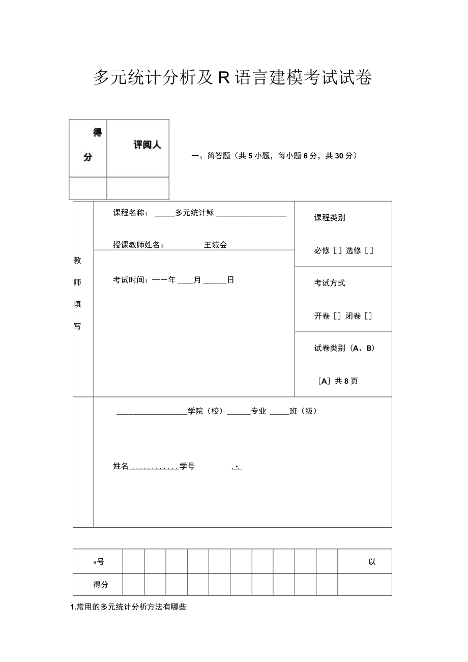 多元统计分析及R语言建模考试试卷.docx_第1页