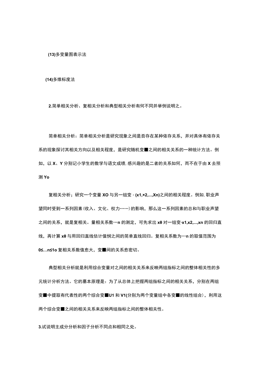 多元统计分析及R语言建模考试试卷.docx_第3页