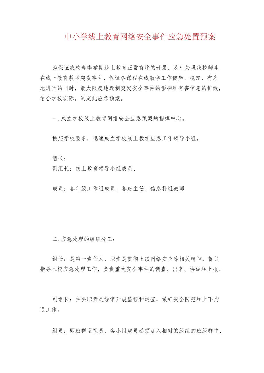 中小学线上教育网络安全事件应急处置预案.docx_第1页