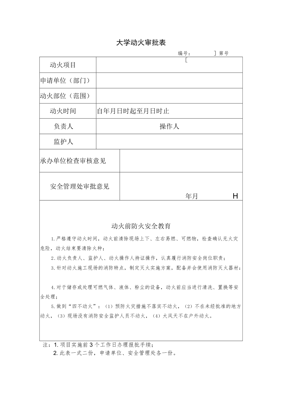 大学动火审批表.docx_第1页