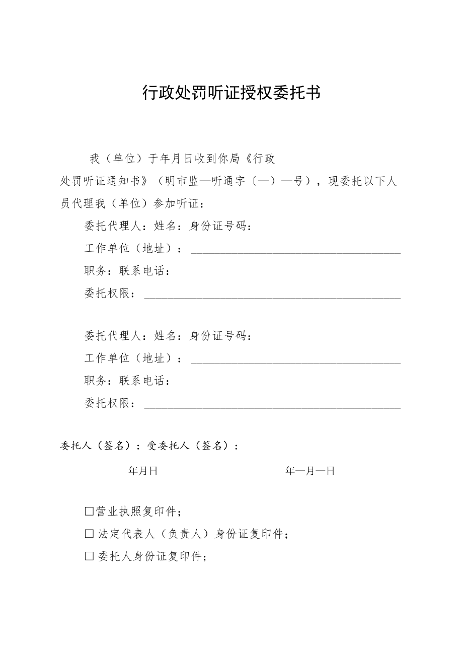 行政处罚听证授权委托书.docx_第1页