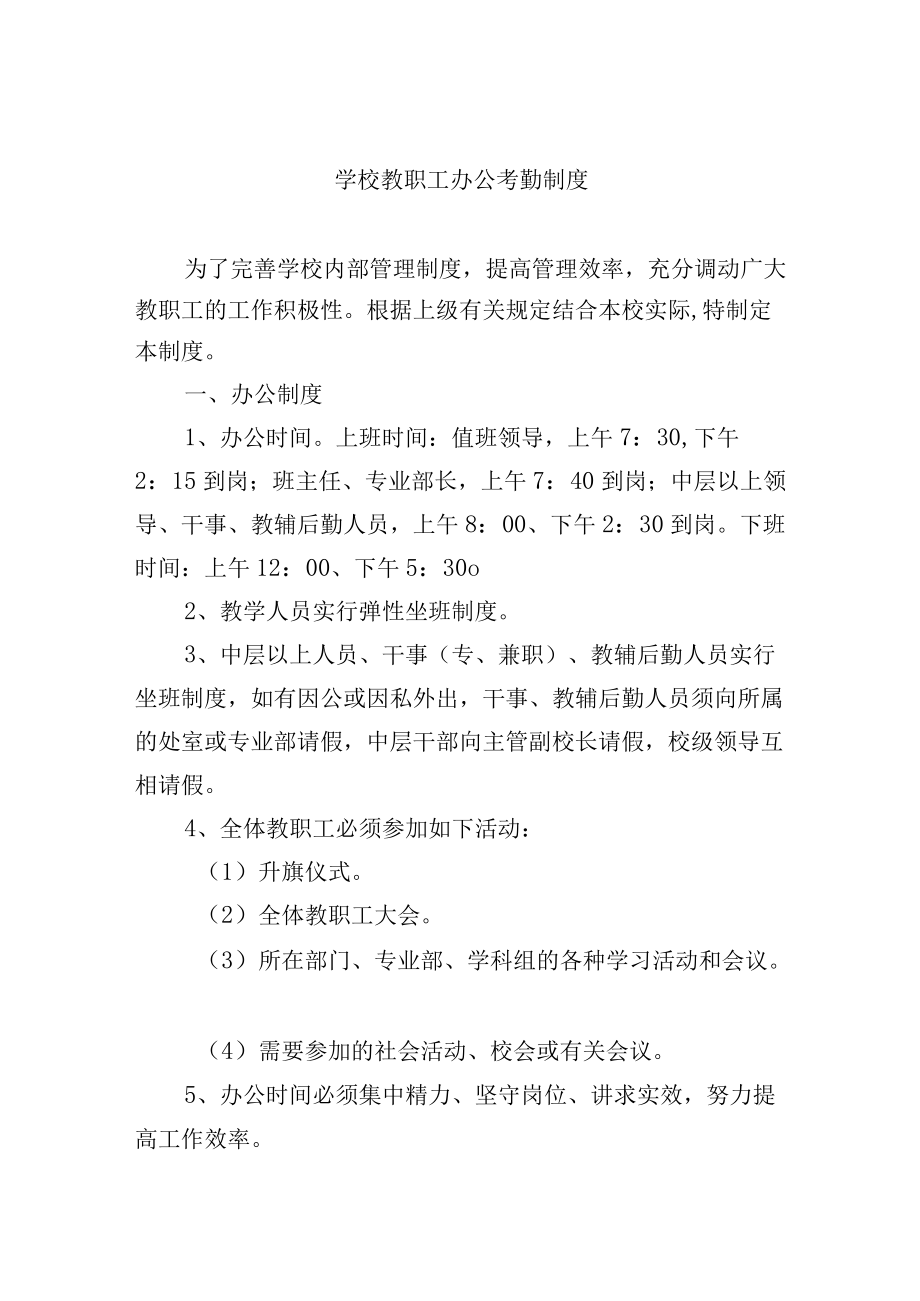 学校教职工办公考勤制度.docx_第1页