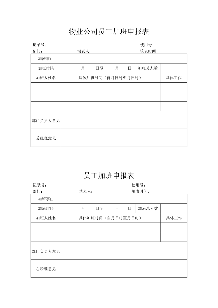 员工加班申报表.docx_第1页