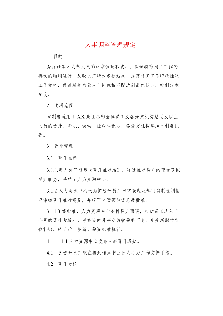 制度范文人事调整管理规定.docx_第1页