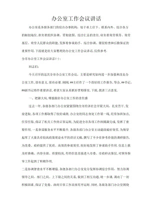 办公室工作会议讲话.docx