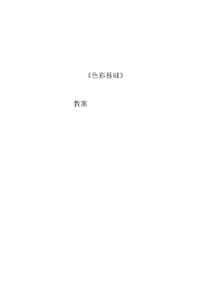 色彩教案.docx