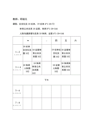 内蒙古体育职业学院2019---2020学年度第二学期课程表.docx