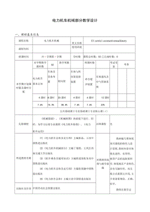 电力机车机械部分教学设计.docx