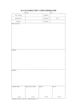 电力行业火电建设工程地下工程防水效果检查记录表.docx