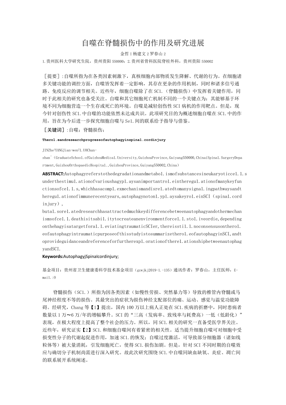 自噬在脊髓损伤中的作用及研究进展.docx_第1页