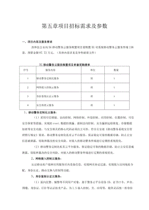 第五章项目招标需求及参数.docx