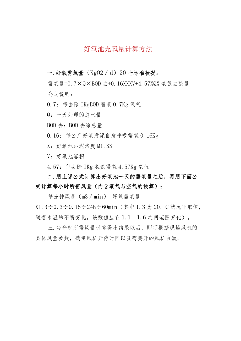 好氧池充氧量计算方法.docx_第1页