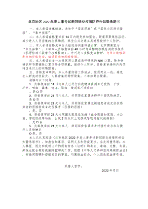 北京地区2022年度人事考试新冠肺炎疫情防控告知暨承诺书.docx