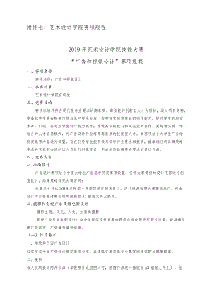 艺术设计学院赛项规程2019年艺术设计学院技能大赛“广告和视觉设计”赛项规程.docx