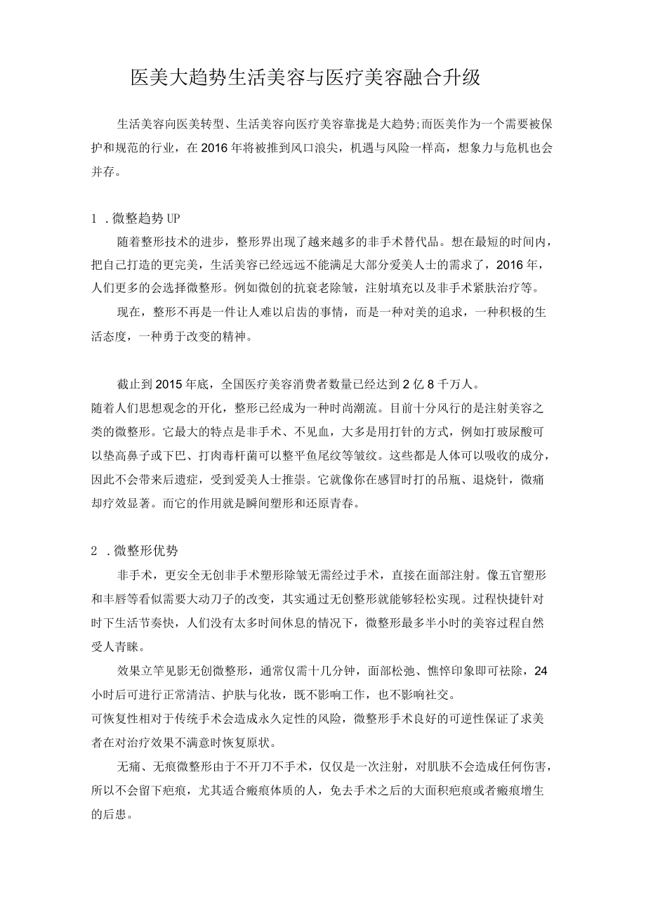 医美大趋势生活美容与医疗美容融合升级.docx_第1页