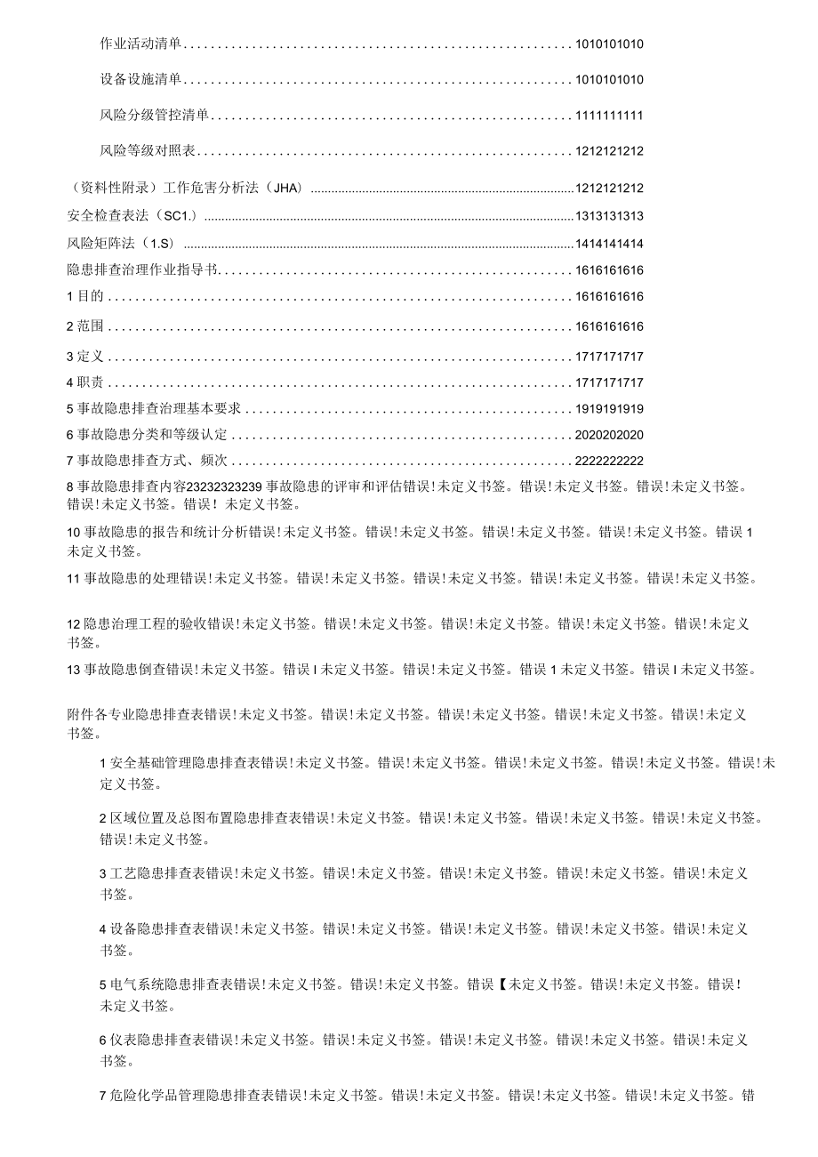 双体系作业指导书（附全套隐患排查表）.docx_第2页