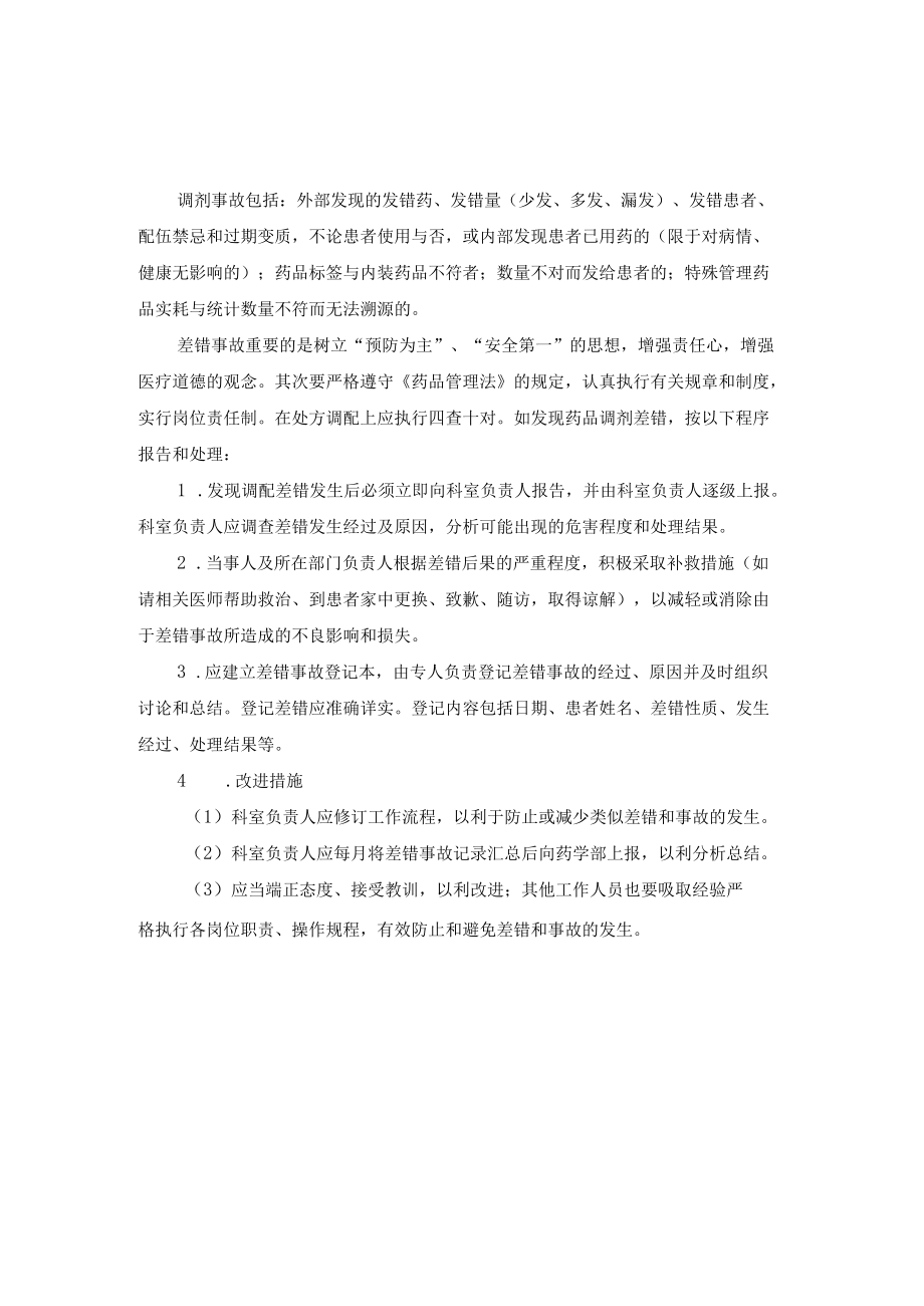 医院药事管理药品调剂差错管理应急预案.docx_第1页