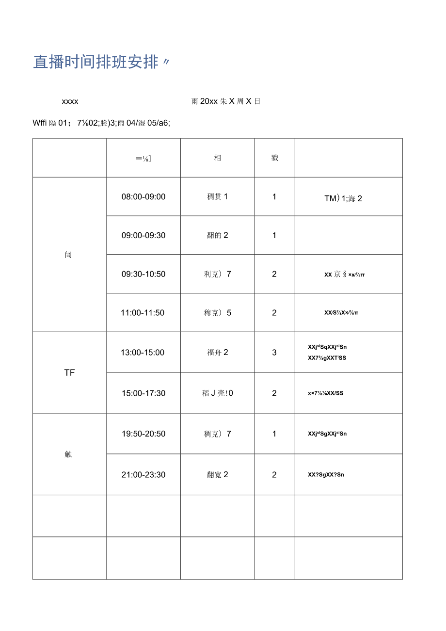 直播时间排班安排.docx_第1页