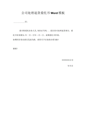 公司处理退货委托书Word模板.docx