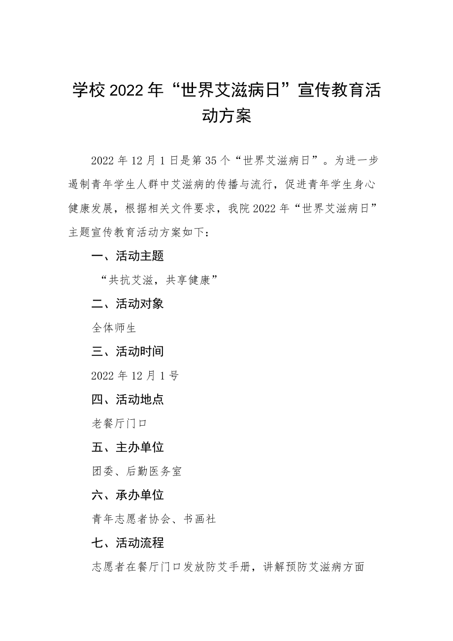 大学2022年“世界艾滋病日”宣传教育活动方案优秀范文3篇.docx_第1页