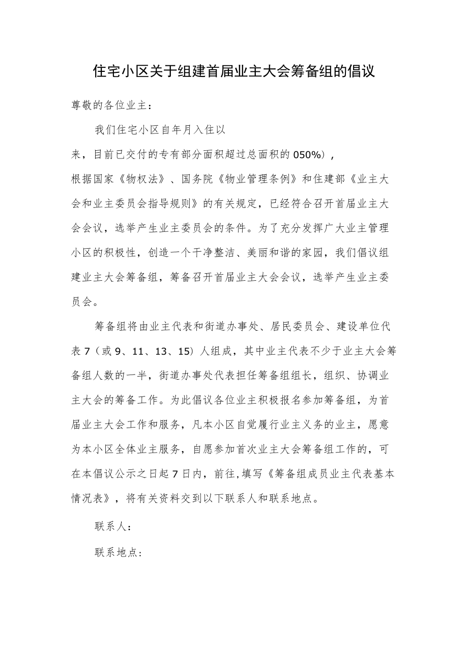 住宅小区关于组建首届业主大会筹备组的倡议.docx_第1页