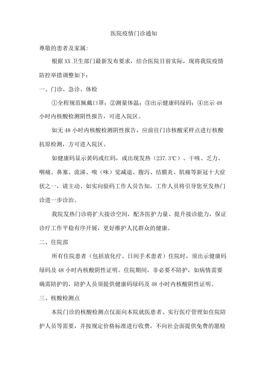 区人民医院疫情门诊通知.docx_第2页